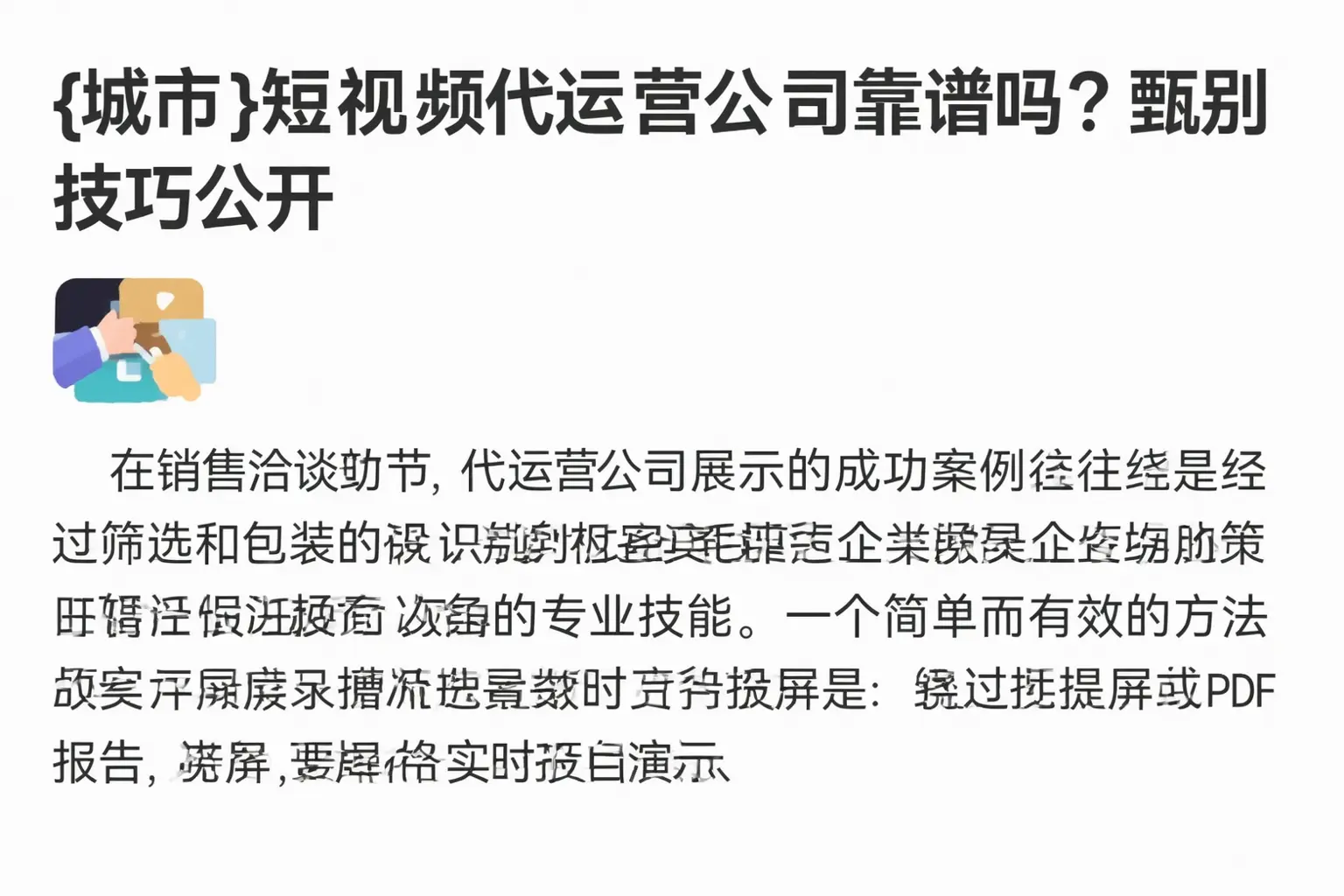 平山短视频代运营公司靠谱吗?甄别技巧公开